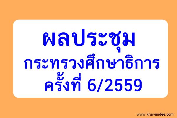 ผลประชุมกระทรวงศึกษาธิการ ครั้งที่ 6/2559