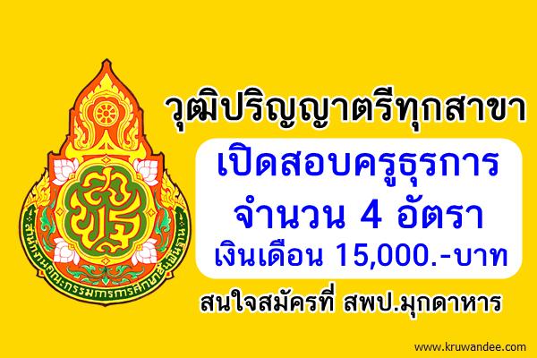 วุฒิปริญญาตรีทุกสาขา 4อัตรา สพป.มุกดาหาร เปิดสอบครูธุรการ