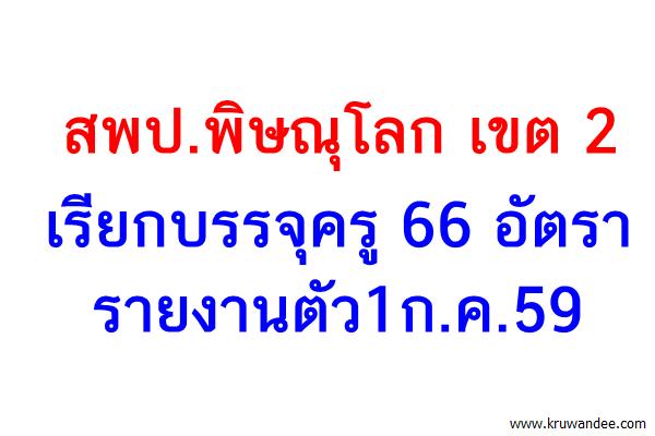 สพป.พิษณุโลก เขต 2 เรียกบรรจุครู 66อัตรา-รายงานตัว1ก.ค.59