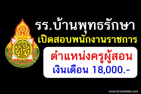 รร.บ้านพุทธรักษา เปิดสอบพนักงานราชการ ครูภาษาไทย