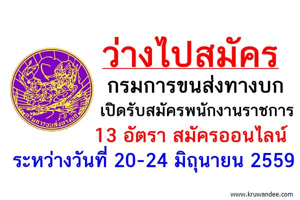 ว่างไปสมัคร กรมการขนส่งทางบก เปิดรับสมัครพนักงานราชการ 13 อัตรา