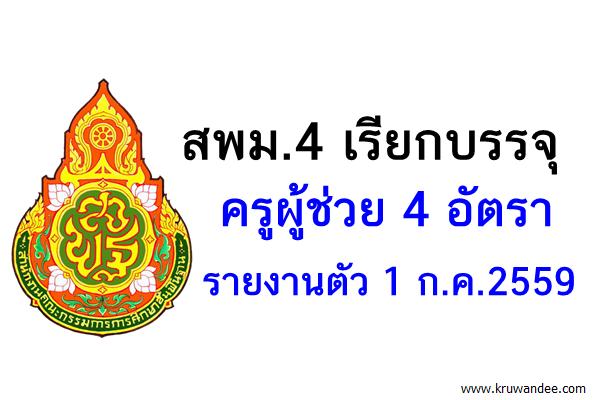 สพม.เรียกบรรจุครูผู้ช่วย 4 อัตรา - รายงานตัว 1 ก.ค.2559