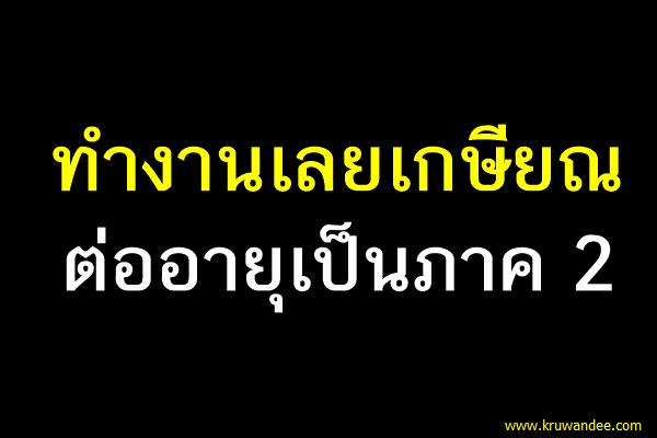 ทำงานเลยเกษียณ ต่ออายุเป็นภาค 2