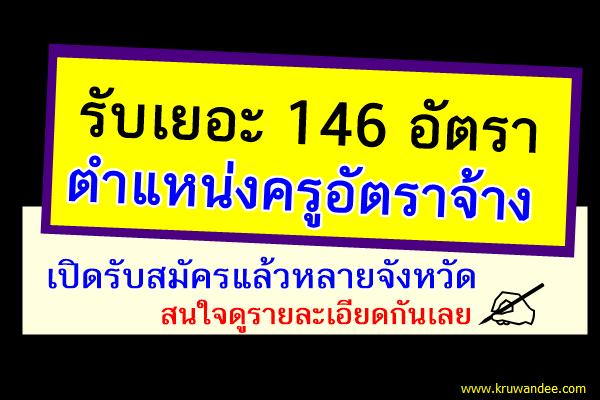 รับเยอะ 146 อัตรา ตำแหน่งครูอัตราจ้าง อยากสมัครดูประกาศที่นี่เลย