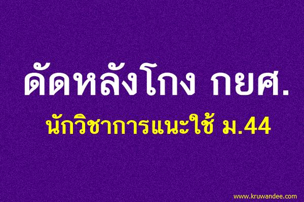 ดัดหลังโกง กยศ. นักวิชาการแนะใช้ ม.44