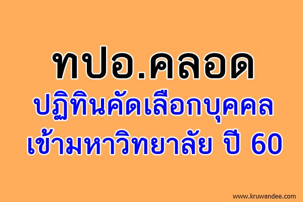 ทปอ.คลอดปฏิทินคัดเลือกบุคคลเข้ามหาลัย ปี 60