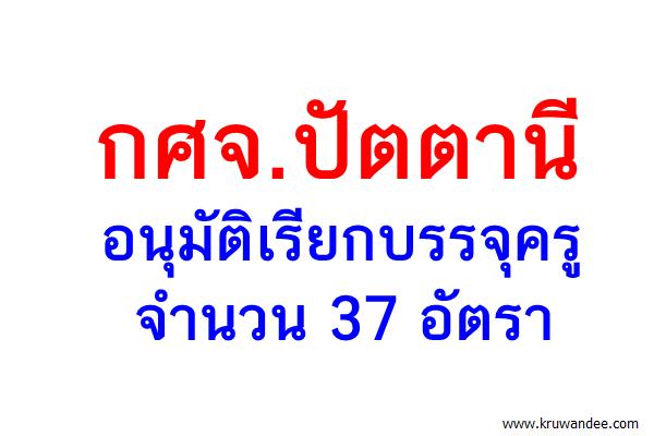 กศจ.ปัตตานี อนุมัติเรียกบรรจุครูผู้ช่วย 37 อัตรา