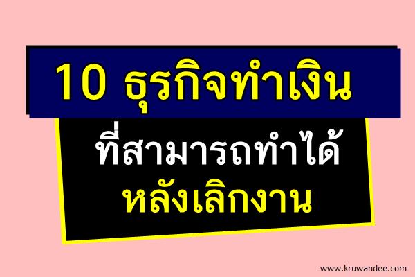 10 ธุรกิจทำเงิน ที่สามารถทำได้หลังเลิกงาน