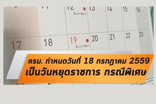 ครม. กำหนดให้วันที่ 18 ก.ค. 59 "เป็นวันหยุดราชการ" กรณีพิเศษ