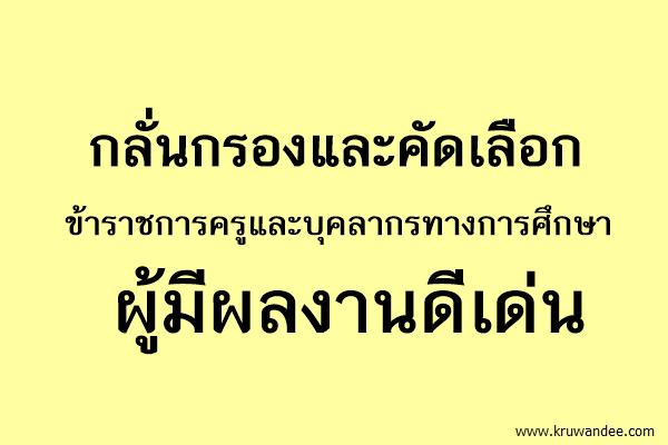 กลั่นกรองและคัดเลือกข้าราชการครูและบุคลากรทางการศึกษา ผู้มีผลงานดีเด่น