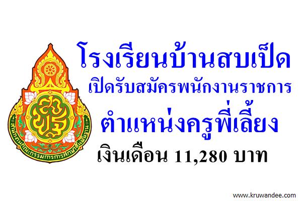 โรงเรียนบ้านสบเป็ด เปิดรับสมัครพนักงานราชการครูพี่เลี้ยงภาษาไทย เงินเดือน11,280บาท