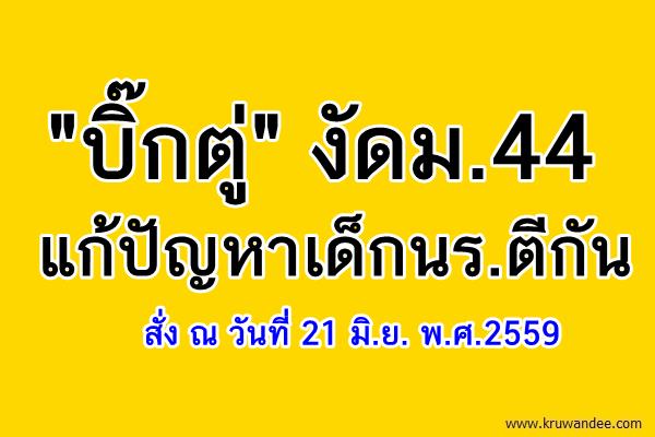 "บิ๊กตู่" งัดม.44 แก้ปัญหาเด็กนร.ตีกัน