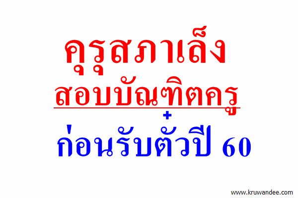 คุรุสภาเล็งสอบบัณฑิตครูก่อนรับตั๋วปี 60