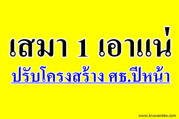 เสมา 1 เอาแน่ปรับโครงสร้าง ศธ.ปีหน้า