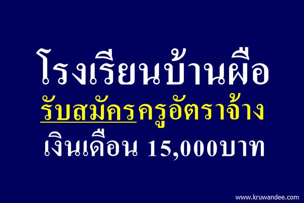 โรงเรียนบ้านผือ ประกาศรับสมัครครูอัตราจ้าง เงินเดือน 15,000บาท