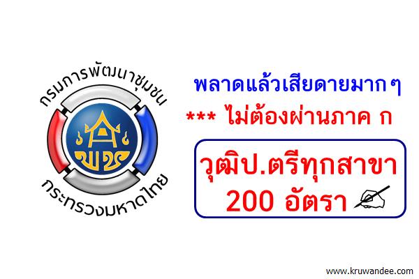 พลาดแล้วเสียดายมากๆ - ไม่ต้องผ่านภาค ก วุฒิป.ตรีทุกสาขา 200อัตรา กรมการพัฒนาชุมชน