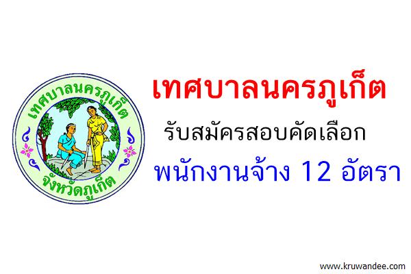 เทศบาลนครภูเก็ต รับสมัครสอบคัดเลือกพนักงานจ้าง 12 อัตรา