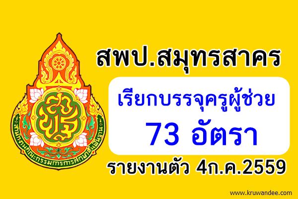 สพป.สมุทรสาคร เรียกบรรจุครูผู้ช่วย 73 อัตรา-รายงานตัว 4ก.ค.2559