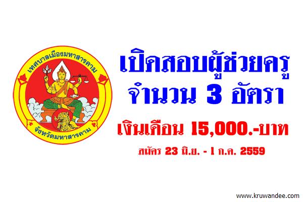 เทศบาลเมืองมหาสารคาม เปิดสอบผู้ช่วยครู 3 อัตรา