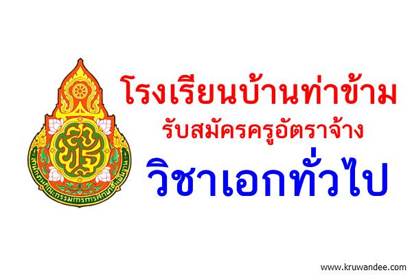 โรงเรียนบ้านท่าข้าม รับสมัครครูอัตราจ้าง วิชาเอกทั่วไป