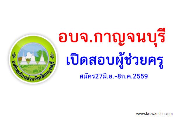 องค์การบริหารส่วนจังหวัดกาญจนบุรี เปิดสอบผู้ช่วยครู สมัคร27มิ.ย.-8ก.ค.2559