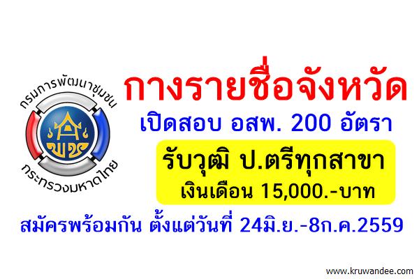 กางรายชื่อจังหวัด เปิดสอบ อสพ. 200 อัตรา ป.ตรีทุกสาขา สมัคร24มิ.ย.-8ก.ค.59