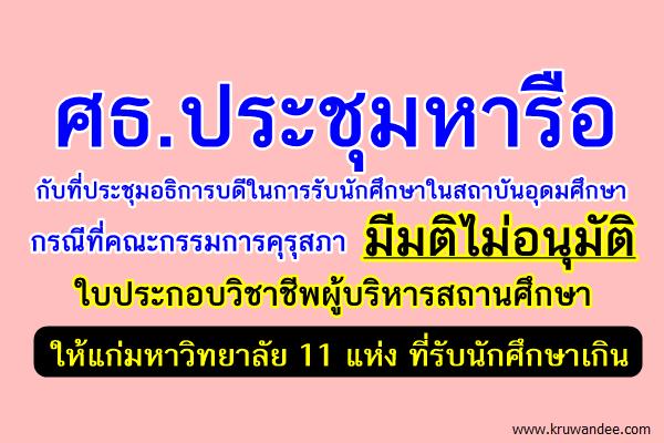 ศธ.ประชุมหารือกับที่ประชุมอธิการบดีในการรับนักศึกษาในสถาบันอุดมศึกษา