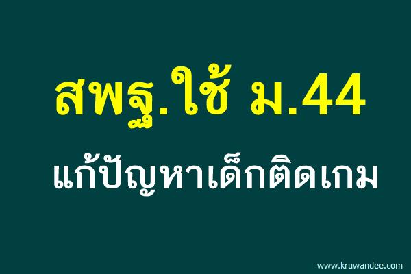 สพฐ.ใช้ ม.44 แก้ปัญหาเด็กติดเกม