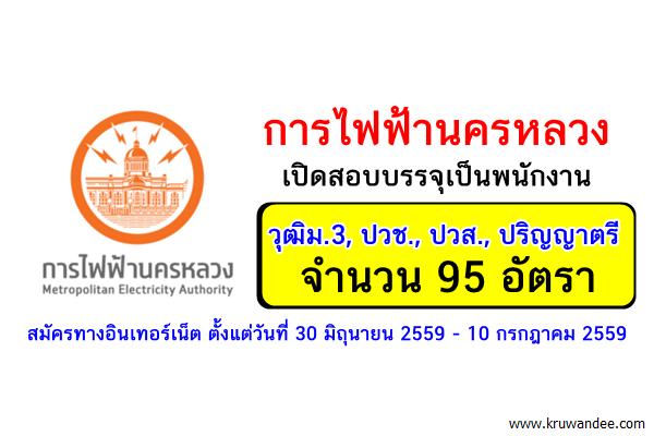 (( รับเยอะ 95 อัตรา ))การไฟฟ้านครหลวง เปิดสอบบรรจุเป็นพนักงาน สมัครออนไลน์ 30มิ.ย.-10ก.ค.59