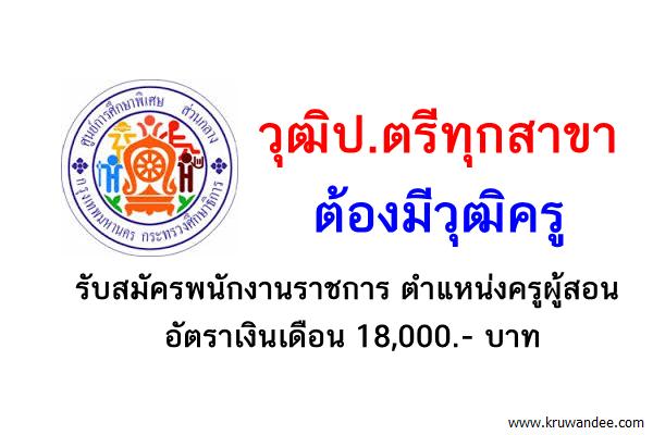 วุฒิป.ตรีทุกสาขา ต้องมีวุฒิครู-ศูนย์การศึกษาพิเศษส่วนกลาง รับสมัครพนักงานราชการครู