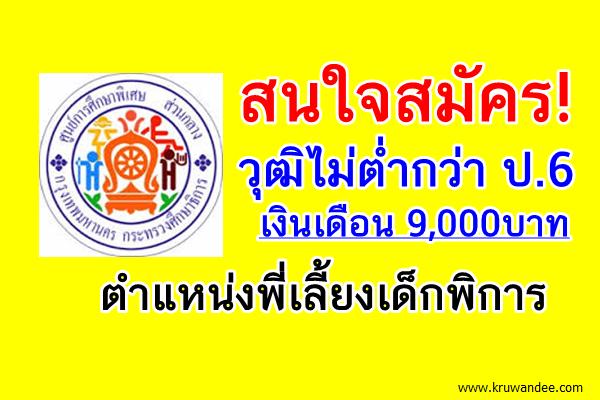 สนใจสมัคร! วุฒิไม่ต่ำกว่า ป.6 เงินเดือน 9,000บาท ตำแหน่งพี่เลี้ยงเด็กพิการ