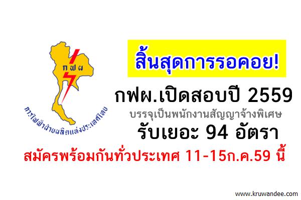 สิ้นสุดการรอคอย! กฟผ.เปิดสอบปี 2559 รับ 94อัตรา สมัครพร้อมกันทั่วประเทศ11-15ก.ค.59