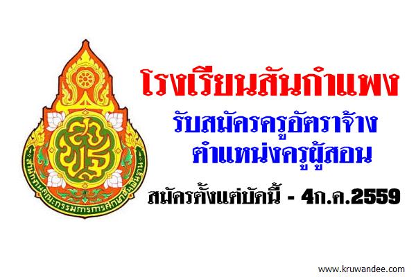 โรงเรียนสันกำแพง รับสมัครครูอัตราจ้าง ตำแหน่งครูผู้สอน วิชาฟิสิกส์