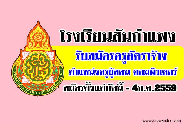 โรงเรียนสันกำแพง รับสมัครครูอัตราจ้าง ตำแหน่งครูผู้สอน คอมพิวเตอร์