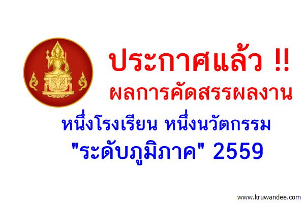 ประกาศผลการคัดสรรผลงานหนึ่งโรงเรียน หนึ่งนวัตกรรม "ระดับภูมิภาค" 2559