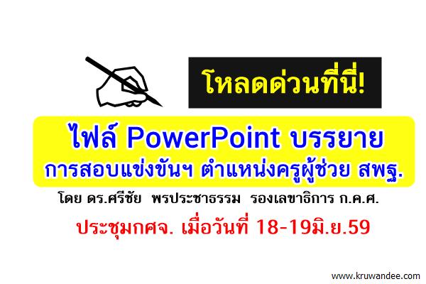 โหลดด่วนที่นี่! ไฟล์PowerPoint บรรยายการสอบแข่งขันฯ ตำแหน่งครูผู้ช่วย ประชุมกศจ.18-19มิ.ย.59