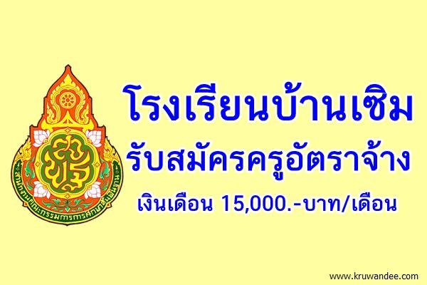 โรงเรียนบ้านเซิม รับสมัครครูอัตราจ้าง เอกคอมฯ 15,000.-บาท/เดือน