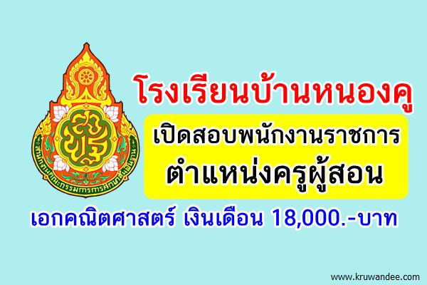 โรงเรียนบ้านหนองคู เปิดสอบพนักงานราชการ ครูคณิตศาสตร์ เงินเดือน18,000บาท