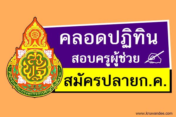คลอดปฏิทิน สอบครูผู้ช่วย สมัครปลายก.ค.