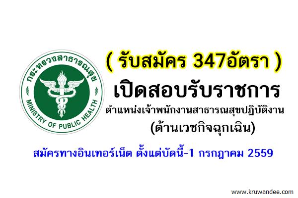 (รับ347อัตรา) สธ.เปิดสอบรับราชการ ตำแหน่งเจ้าพนักงานสาธารณสุขปฏิบัติงาน ด้านเวชกิจฉุกเฉิน