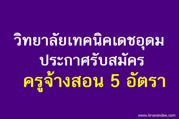 วิทยาลัยเทคนิคเดชอุดม รับสมัครครูจ้างสอน 5 อัตรา