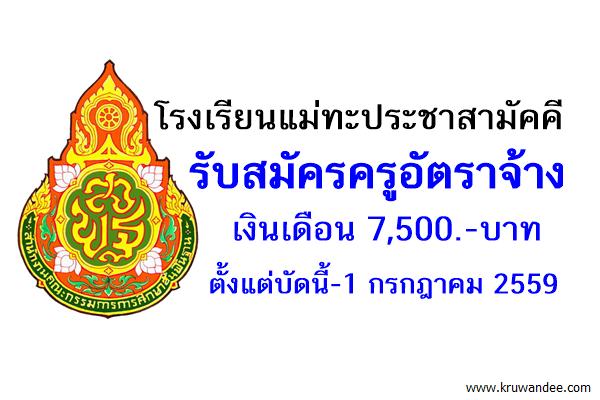 โรงเรียนแม่ทะประชาสามัคคี รับสมัครครูอัตราจ้าง วิชาฟิสิกส์