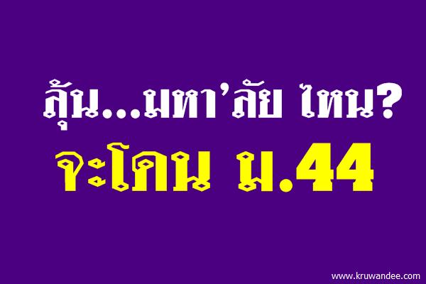 ลุ้น...มหา"ลัยไหนจะโดน ม.44