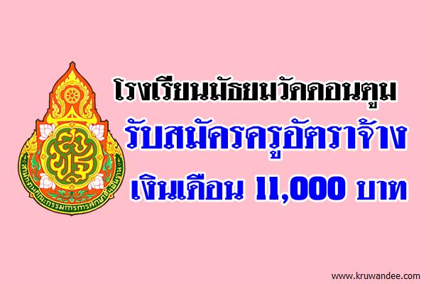 รับสมัครครูอัตราจ้าง ภาษาจีน เงินเดือน 11,000 บาท