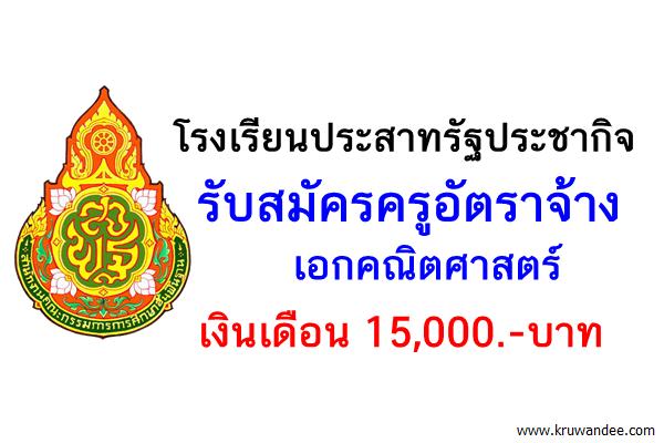 รับสมัครครูอัตราจ้าง เอกคณิตศาสตร์ เงินเดือน 15,000.-บาท