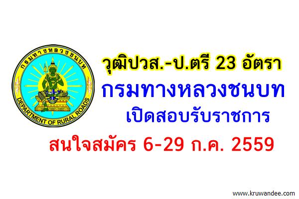 วุฒิปวส.-ป.ตรี 23 อัตรา กรมทางหลวงชนบท เปิดสอบรับราชการ สมัคร6-29ก.ค.59