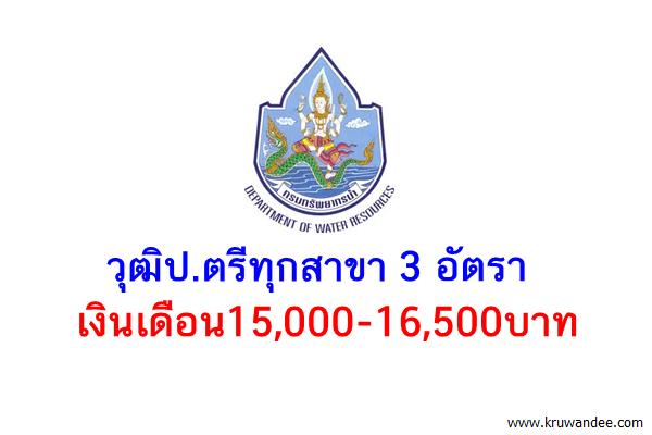 กรมทรัพยากรน้ำ เปิดสอบรับราชการ วุฒิป.ตรีทุกสาขา3อัตรา เงินเดือน15,000-16,500บาท