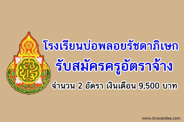 โรงเรียนบ่อพลอยรัชดาภิเษก รับสมัครครูอัตราจ้าง 2 อัตรา เงินเดือน 9,500 บาท