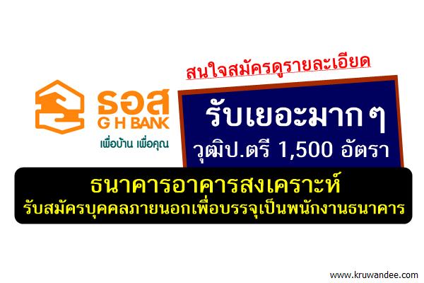 (รับเยอะมากๆ 1,500อัตรา) ธนาคารอาคารสงเคราะห์ เปิดสอบบรรจุเป็นพนักงานธนาาร สมัครออนไลน์