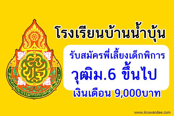 โรงเรียนบ้านน้ำบุ้น รับสมัครพี่เลี้ยงเด็กพี่การ วุฒิม.6 ขึ้นไป เงินเดือน9,000บาท